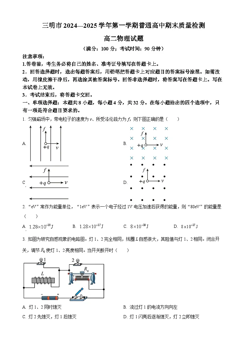 福建省三明市2024-2025学年高二上学期期末质量检测物理试卷 Word版无答案第1页