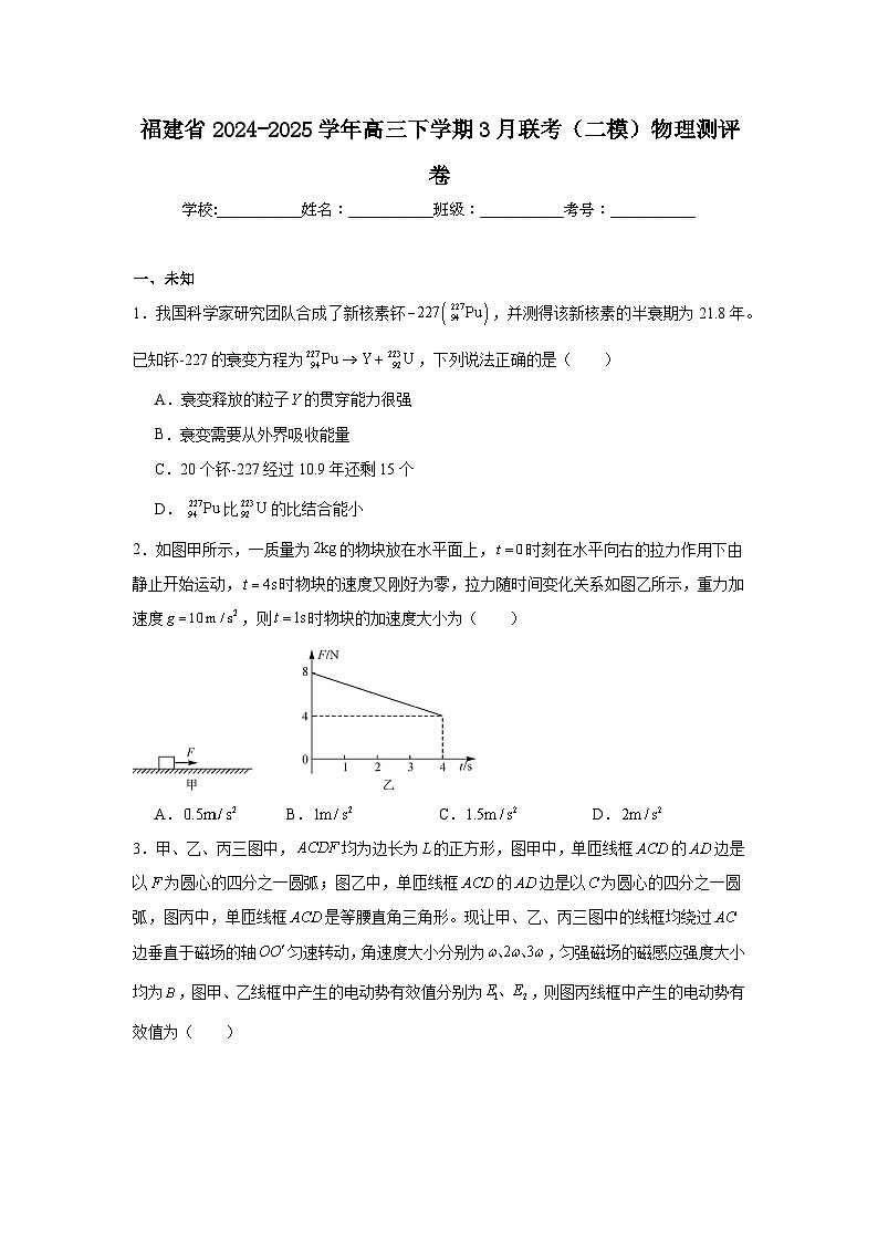 福建省2024-2025学年高三下学期3月联考（二模）物理测评卷（无答案解析）第1页
