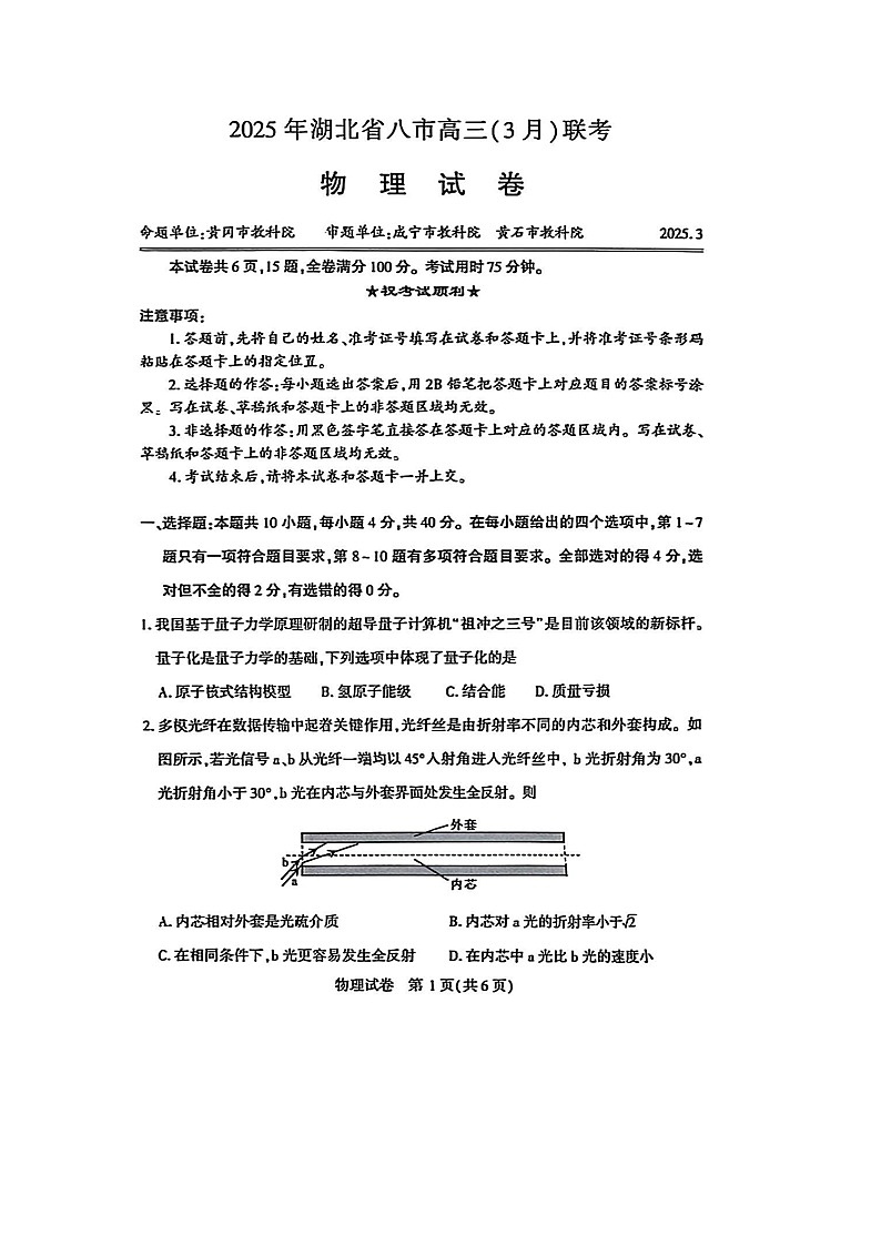 2025届湖北省八市高三下学期3月联考（二模）物理试题第1页