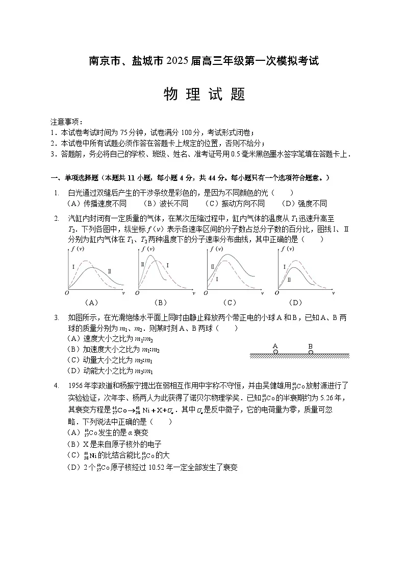 江苏省南京市、盐城市2025届高三下学期高考一模考试物理试题（含答案）第1页