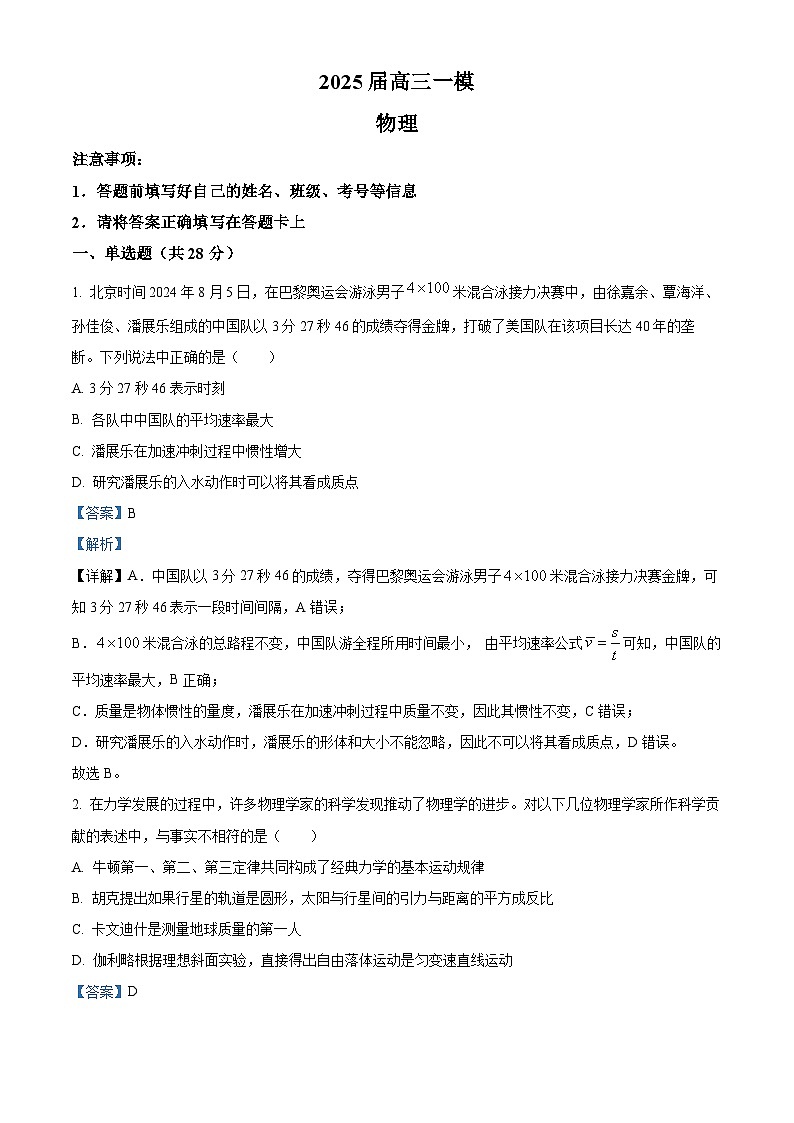 2025届湖南省长沙铁路第一中学高三下学期一模物理试题（解析版）第1页