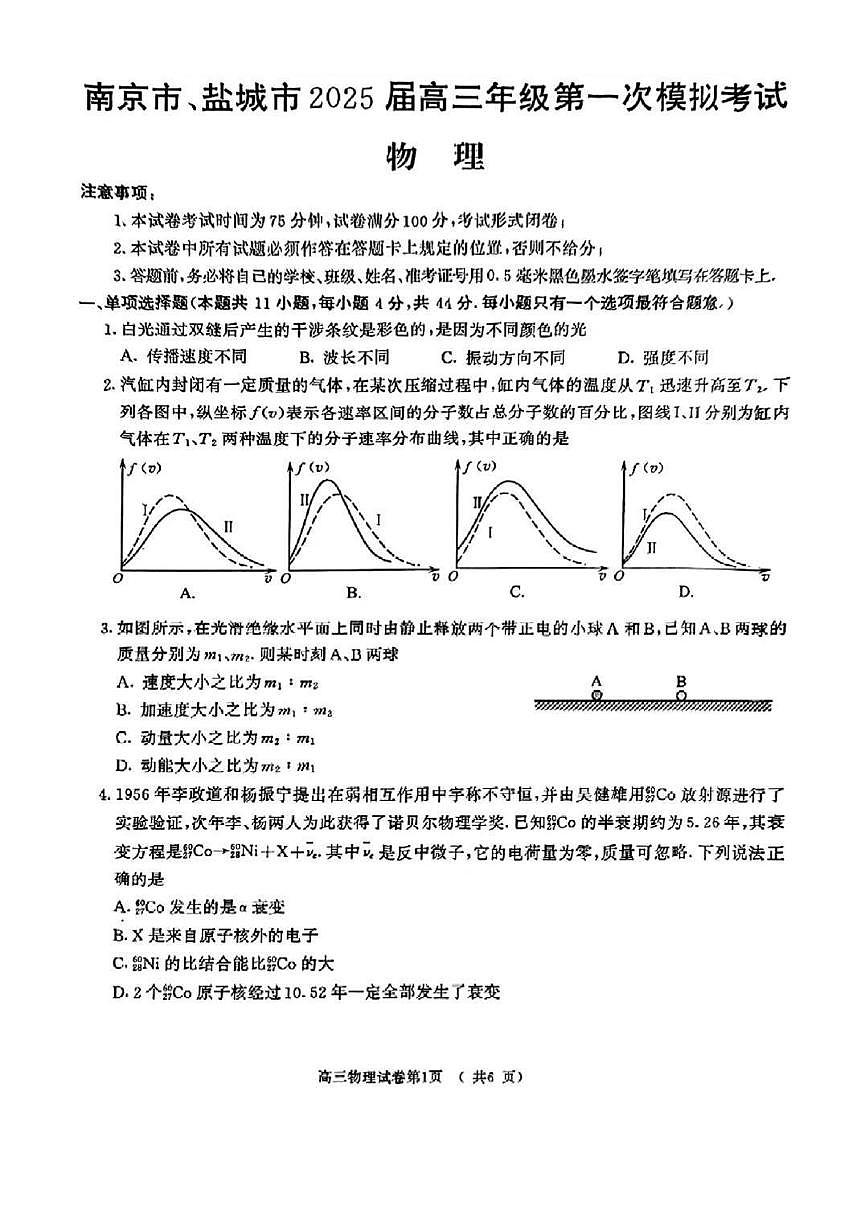 2025届江苏省南京市一模、盐城市二模 高三物理试题及答案第1页