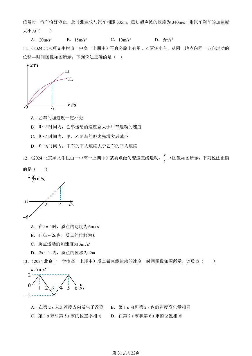 2024北京重点校高一（上）期中真题物理汇编：匀变速直线运动的位移与时间的关系（单选题）1第3页
