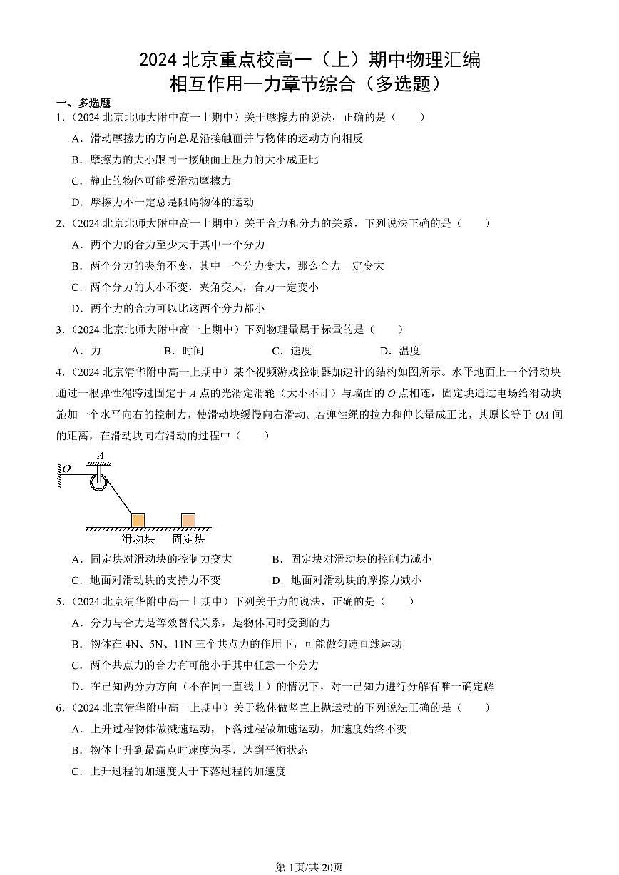 2024北京重点校高一（上）期中真题物理汇编：相互作用—力章节综合（多选题）第1页