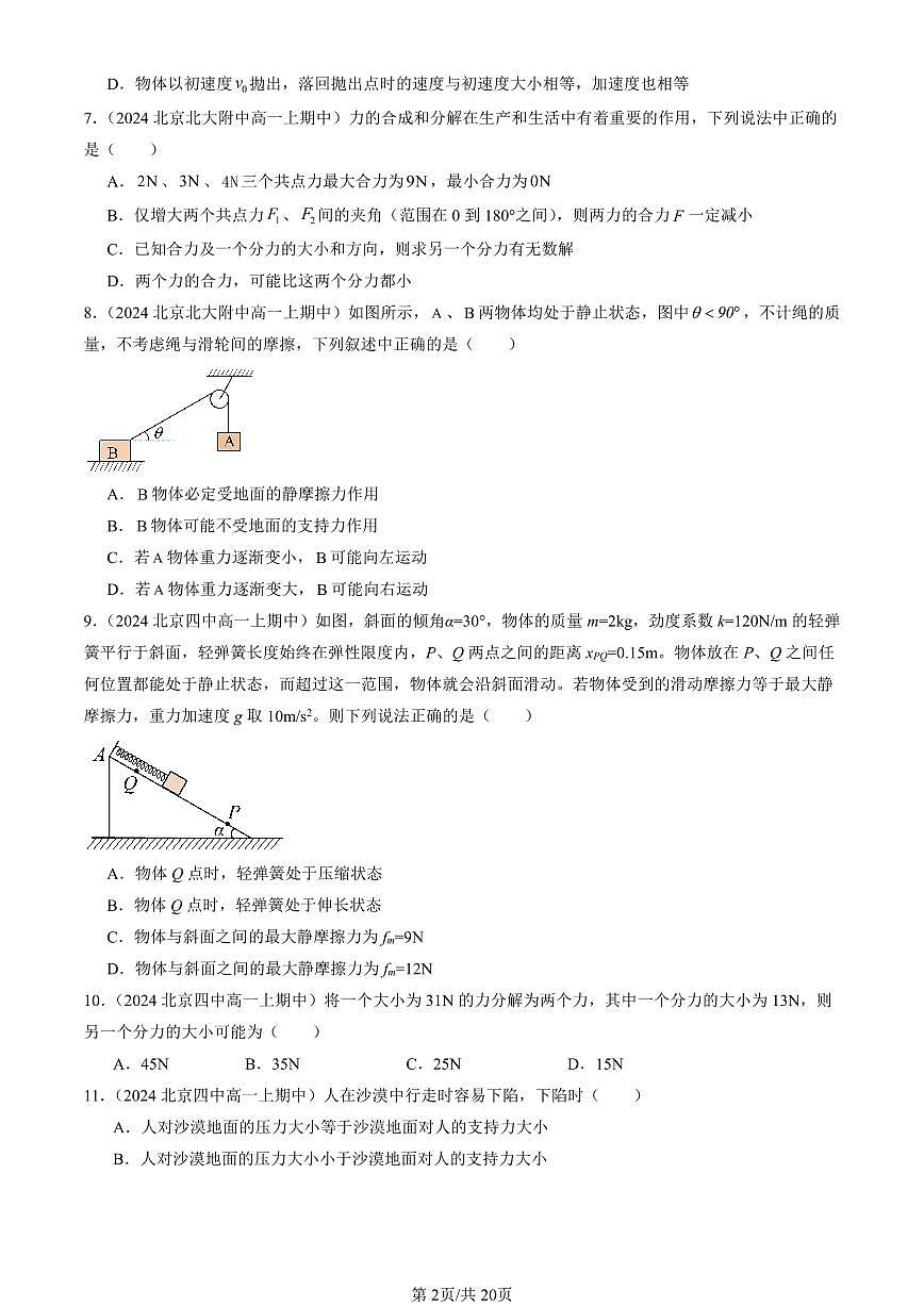2024北京重点校高一（上）期中真题物理汇编：相互作用—力章节综合（多选题）第2页