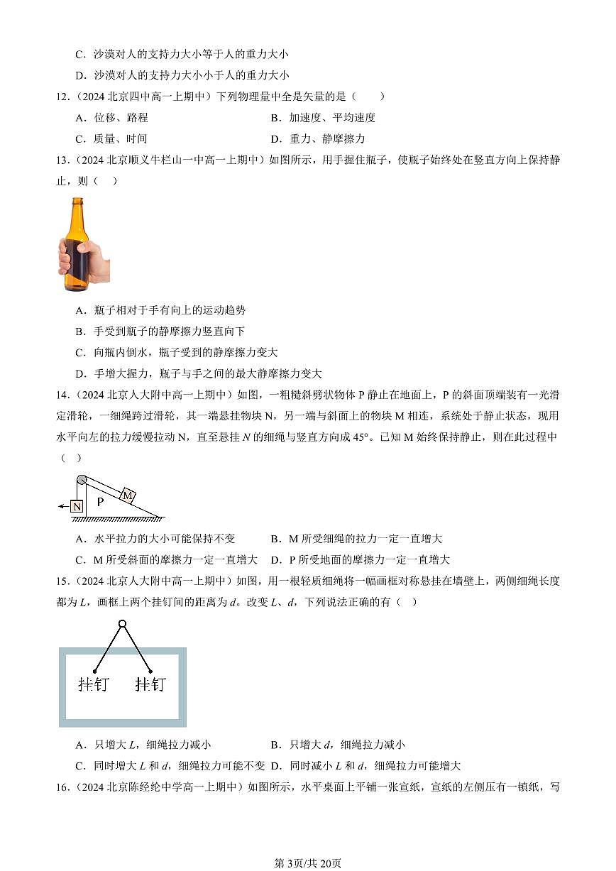 2024北京重点校高一（上）期中真题物理汇编：相互作用—力章节综合（多选题）第3页
