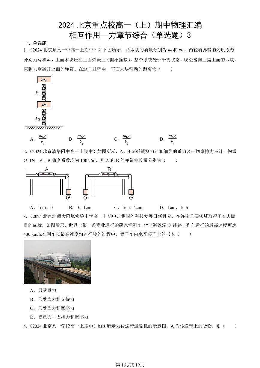 2024北京重点校高一（上）期中真题物理汇编：相互作用—力章节综合（单选题）3第1页