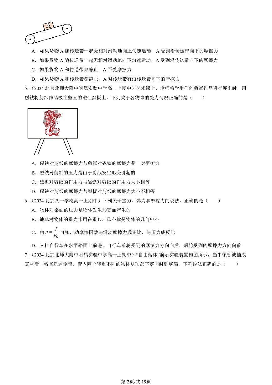 2024北京重点校高一（上）期中真题物理汇编：相互作用—力章节综合（单选题）3第2页