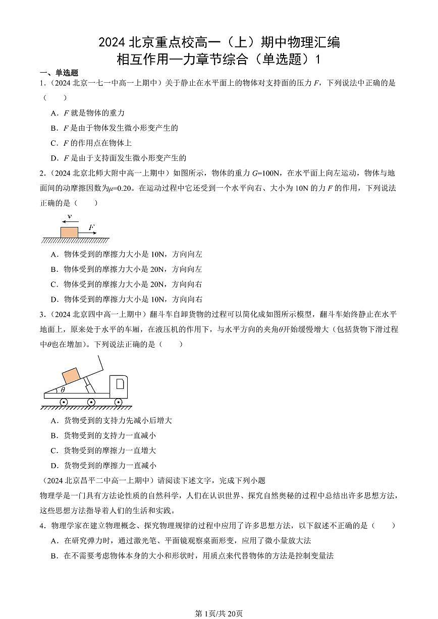 2024北京重点校高一（上）期中真题物理汇编：相互作用—力章节综合（单选题）1第1页