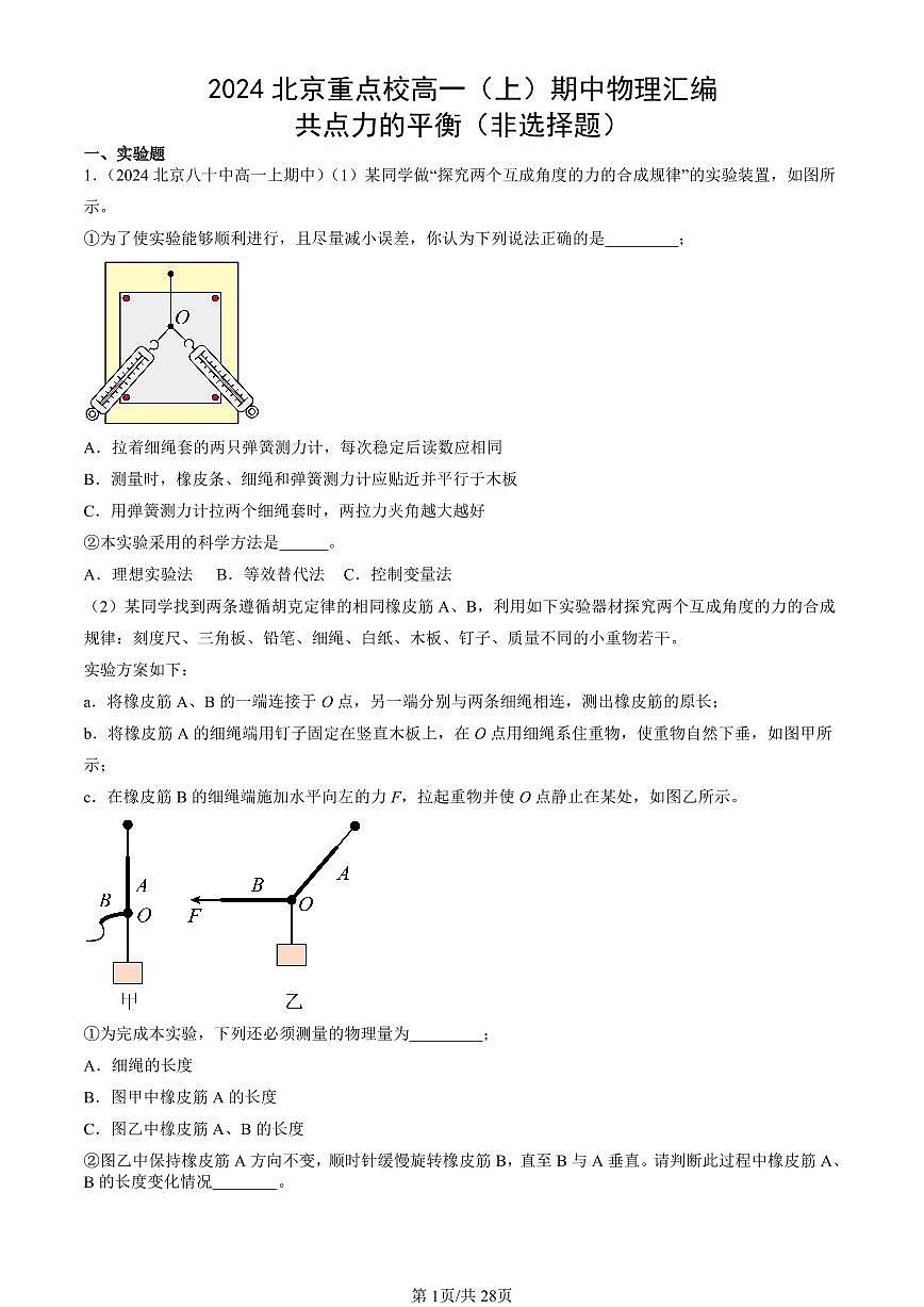 2024北京重点校高一（上）期中真题物理汇编：共点力的平衡（非选择题）第1页