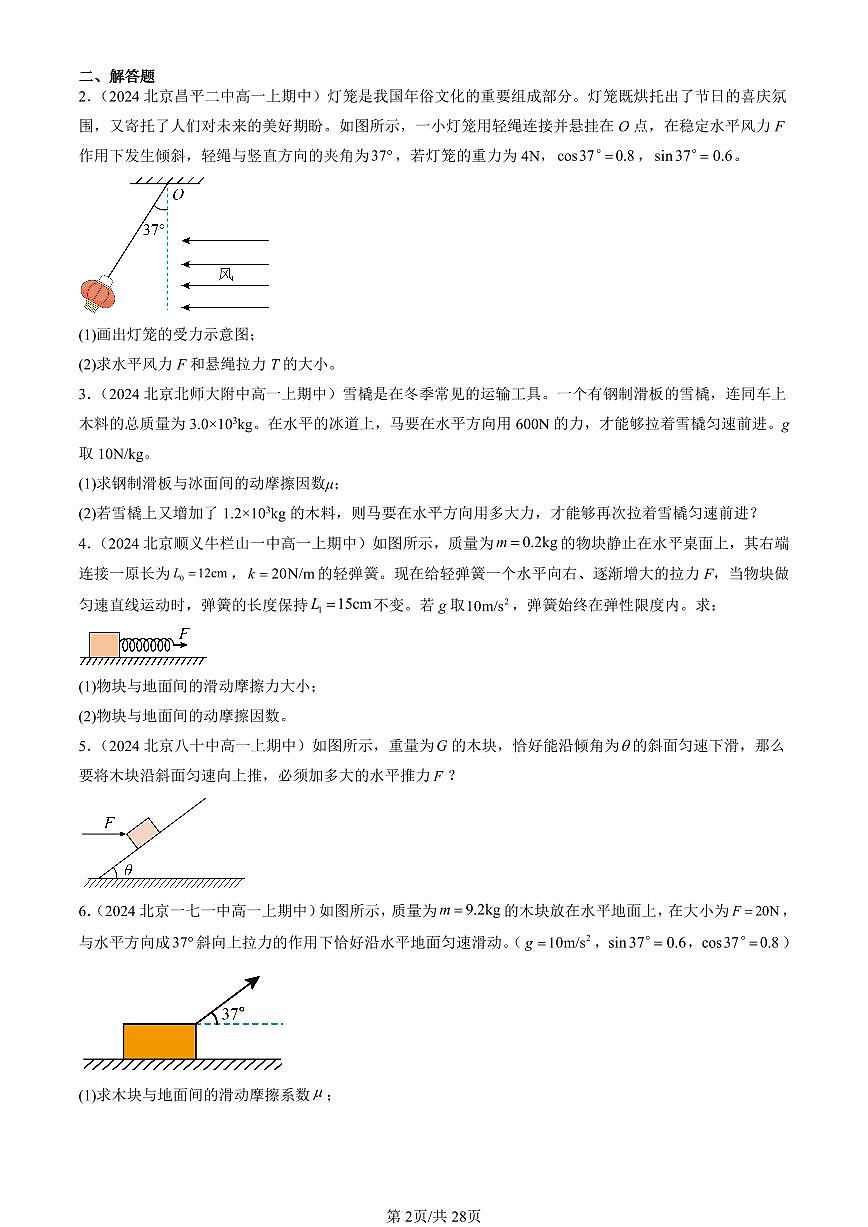 2024北京重点校高一（上）期中真题物理汇编：共点力的平衡（非选择题）第2页