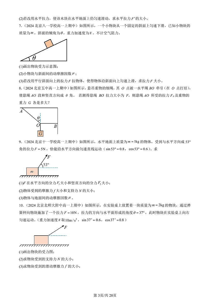2024北京重点校高一（上）期中真题物理汇编：共点力的平衡（非选择题）第3页