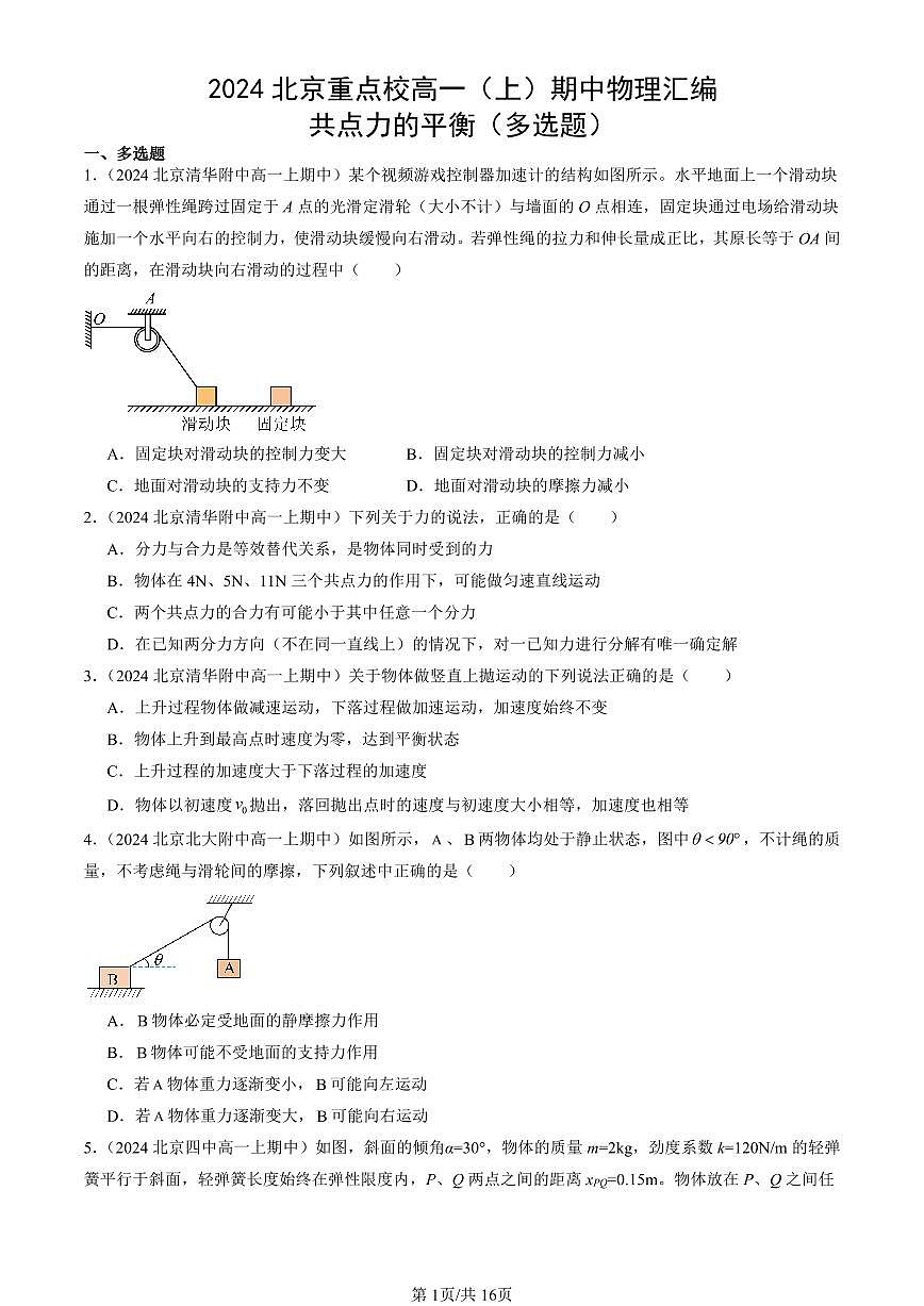 2024北京重点校高一（上）期中真题物理汇编：共点力的平衡（多选题）第1页