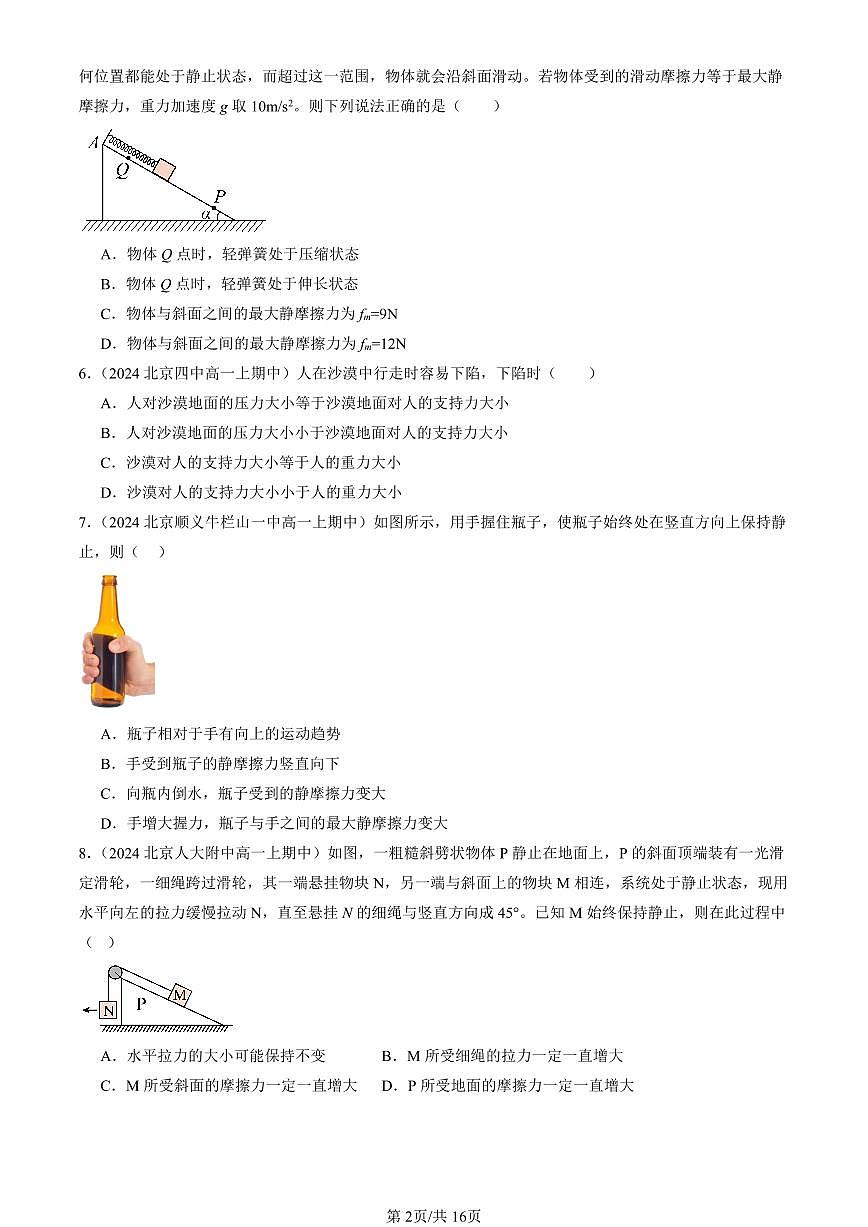 2024北京重点校高一（上）期中真题物理汇编：共点力的平衡（多选题）第2页