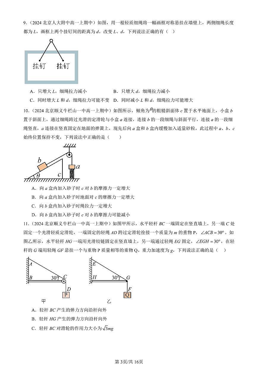 2024北京重点校高一（上）期中真题物理汇编：共点力的平衡（多选题）第3页