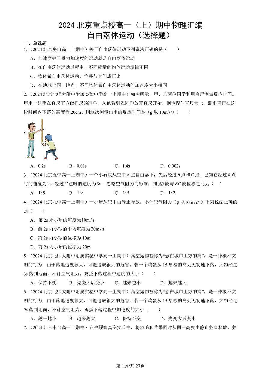 2024北京重点校高一（上）期中真题物理汇编：自由落体运动（选择题）第1页
