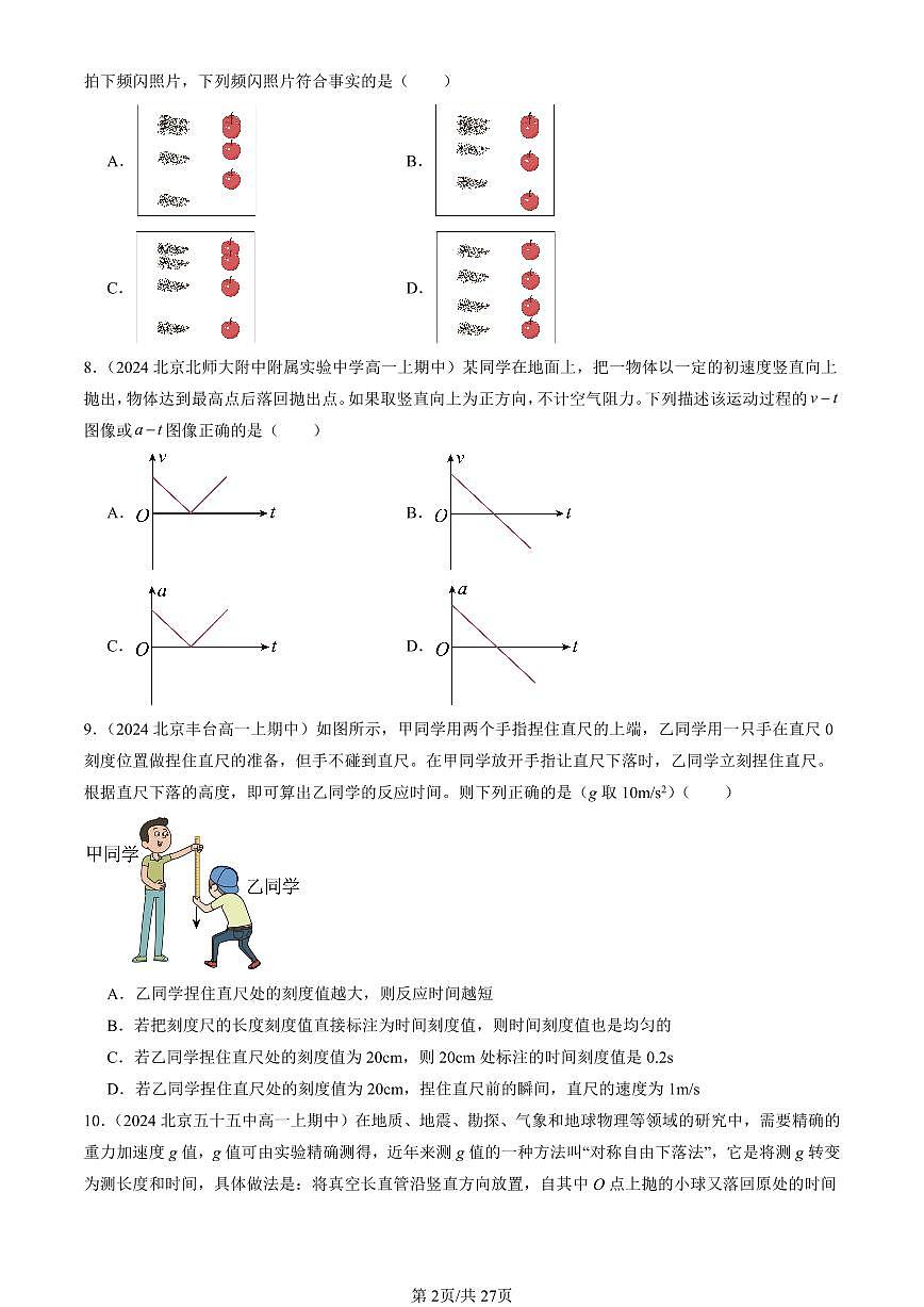2024北京重点校高一（上）期中真题物理汇编：自由落体运动（选择题）第2页