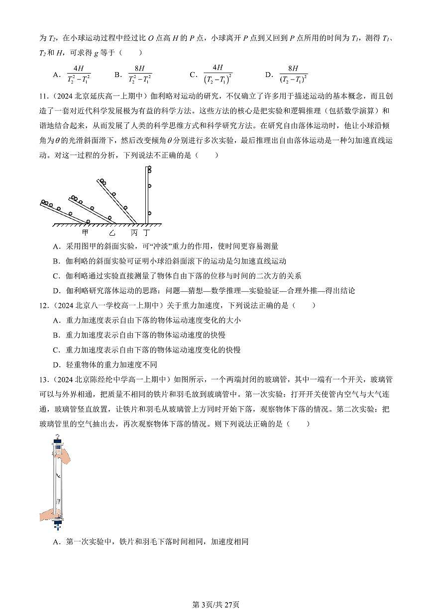 2024北京重点校高一（上）期中真题物理汇编：自由落体运动（选择题）第3页