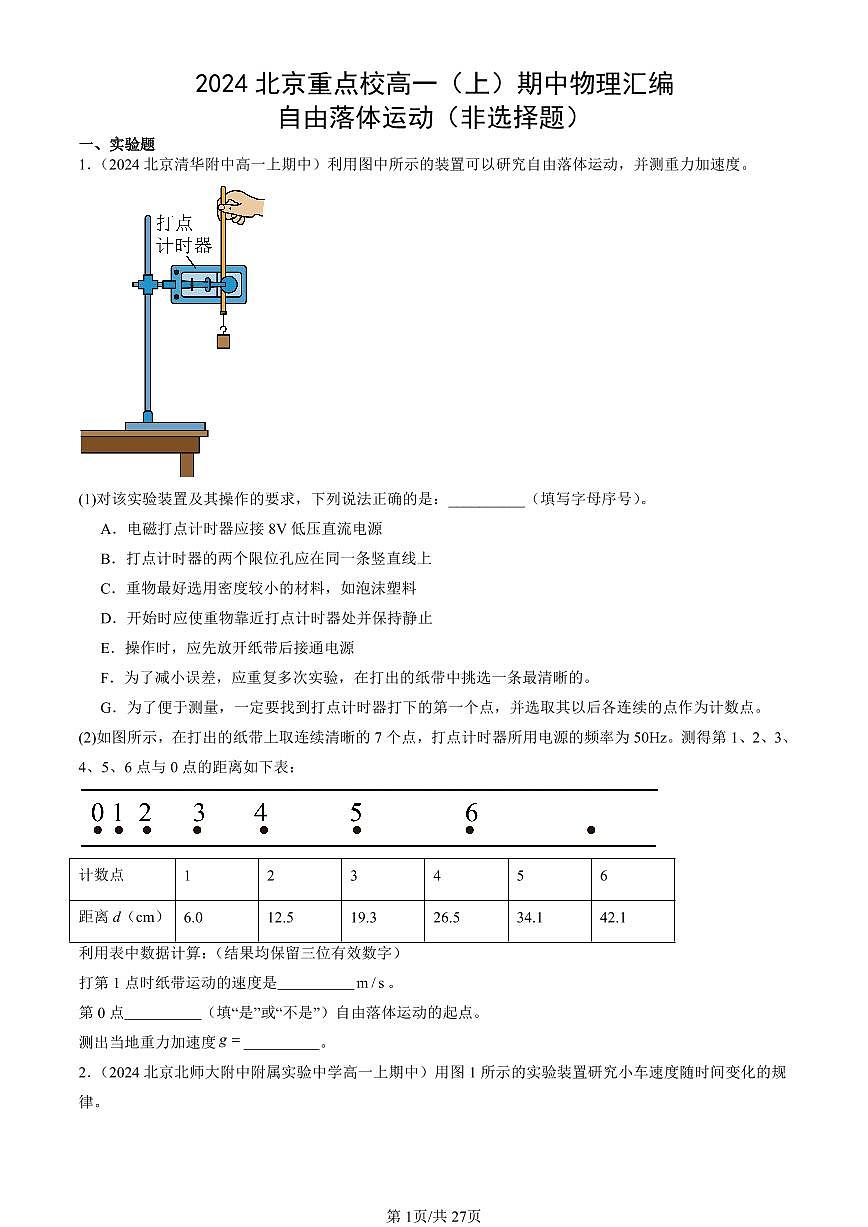 2024北京重点校高一（上）期中真题物理汇编：自由落体运动（非选择题）第1页