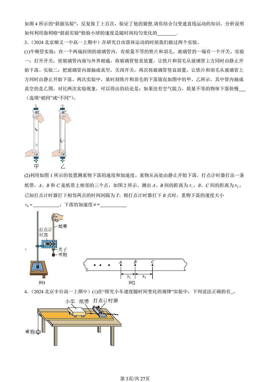 2024北京重点校高一（上）期中真题物理汇编：自由落体运动（非选择题）第3页