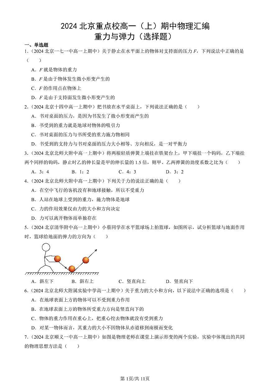 2024北京重点校高一（上）期中真题物理汇编：重力与弹力（选择题）第1页