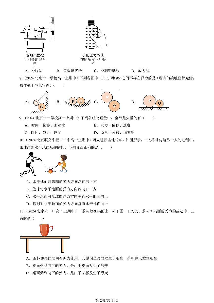 2024北京重点校高一（上）期中真题物理汇编：重力与弹力（选择题）第2页