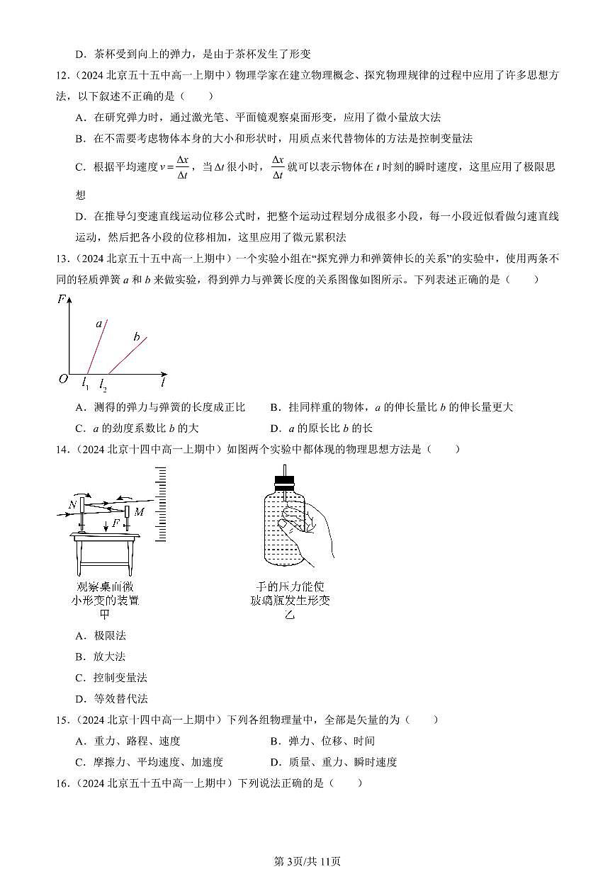 2024北京重点校高一（上）期中真题物理汇编：重力与弹力（选择题）第3页
