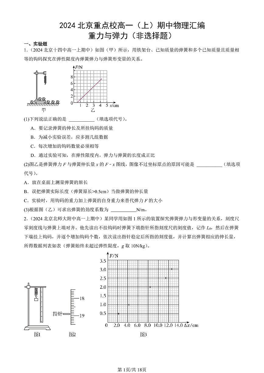 2024北京重点校高一（上）期中真题物理汇编：重力与弹力（非选择题）第1页