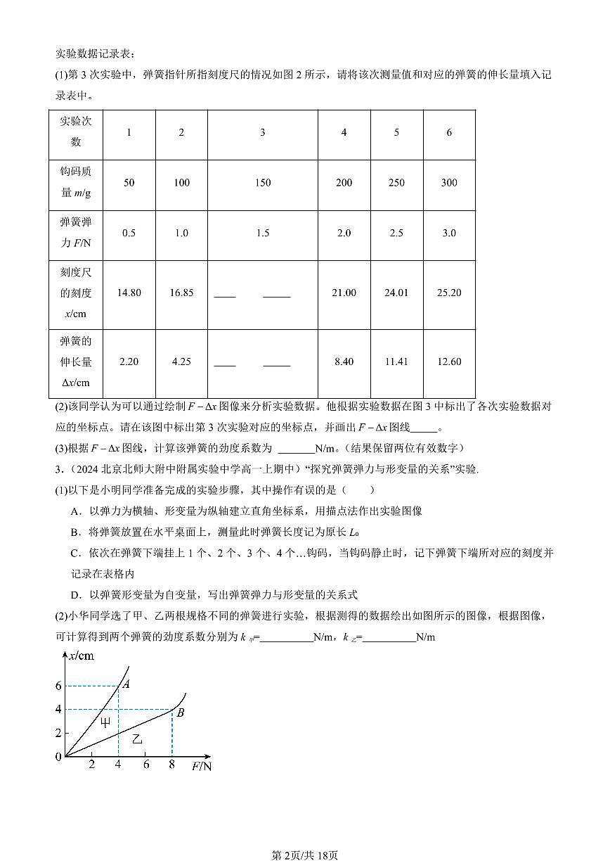 2024北京重点校高一（上）期中真题物理汇编：重力与弹力（非选择题）第2页