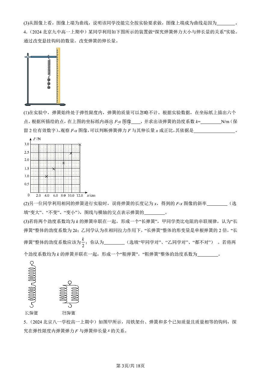 2024北京重点校高一（上）期中真题物理汇编：重力与弹力（非选择题）第3页