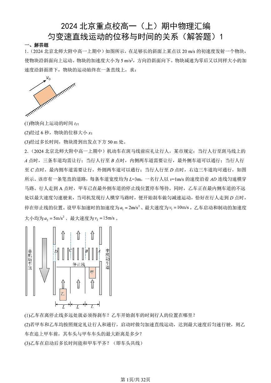 2024北京重点校高一（上）期中真题物理汇编：匀变速直线运动的位移与时间的关系（解答题）1第1页