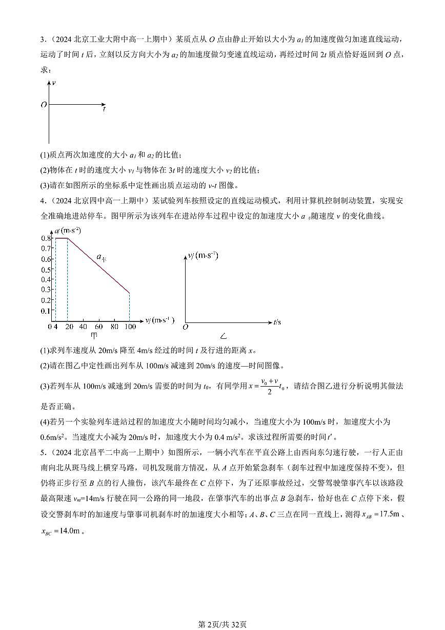 2024北京重点校高一（上）期中真题物理汇编：匀变速直线运动的位移与时间的关系（解答题）1第2页