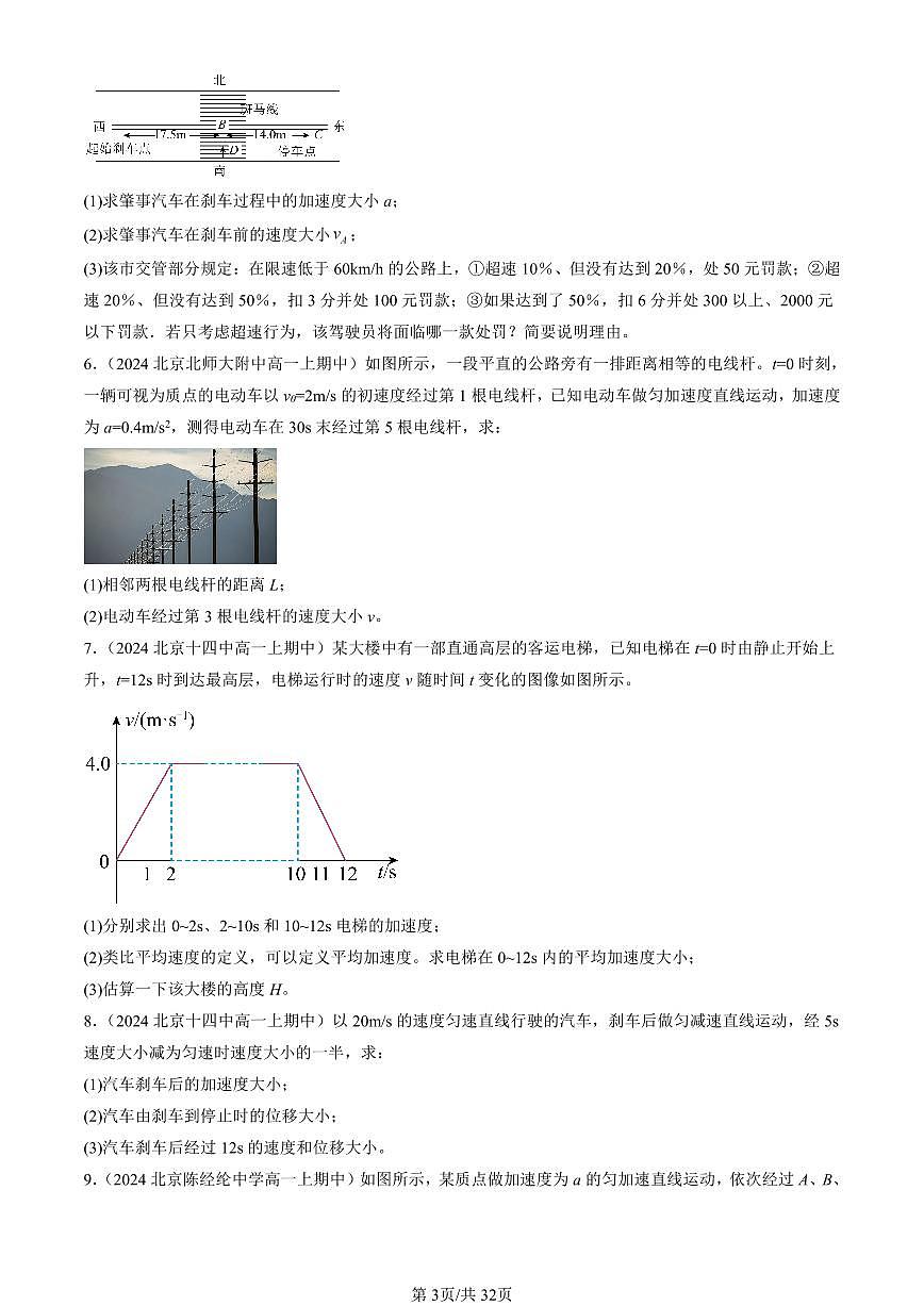 2024北京重点校高一（上）期中真题物理汇编：匀变速直线运动的位移与时间的关系（解答题）1第3页