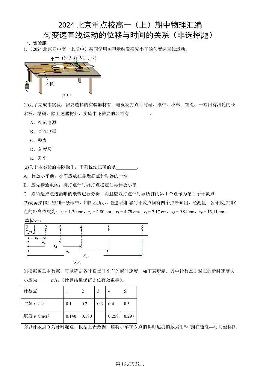 2024北京重点校高一（上）期中真题物理汇编：匀变速直线运动的位移与时间的关系（非选择题）第1页