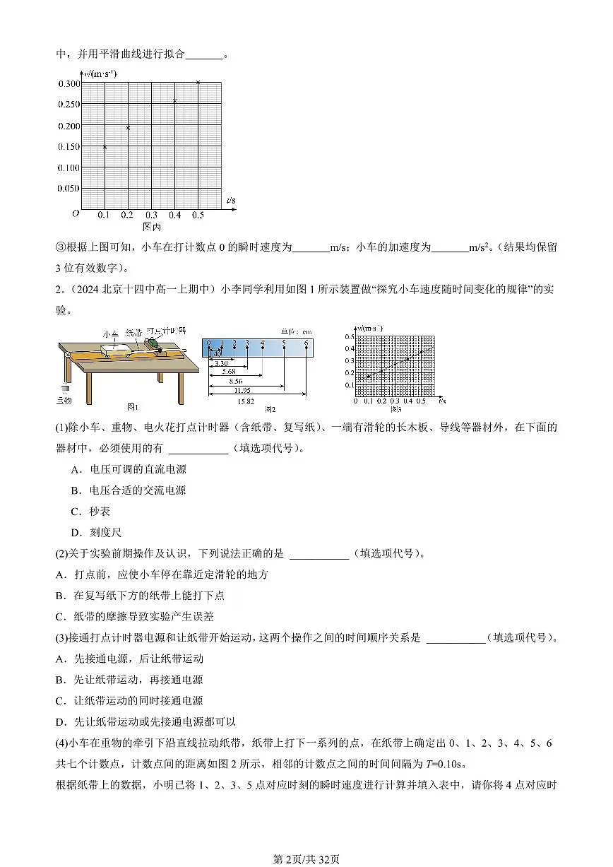 2024北京重点校高一（上）期中真题物理汇编：匀变速直线运动的位移与时间的关系（非选择题）第2页