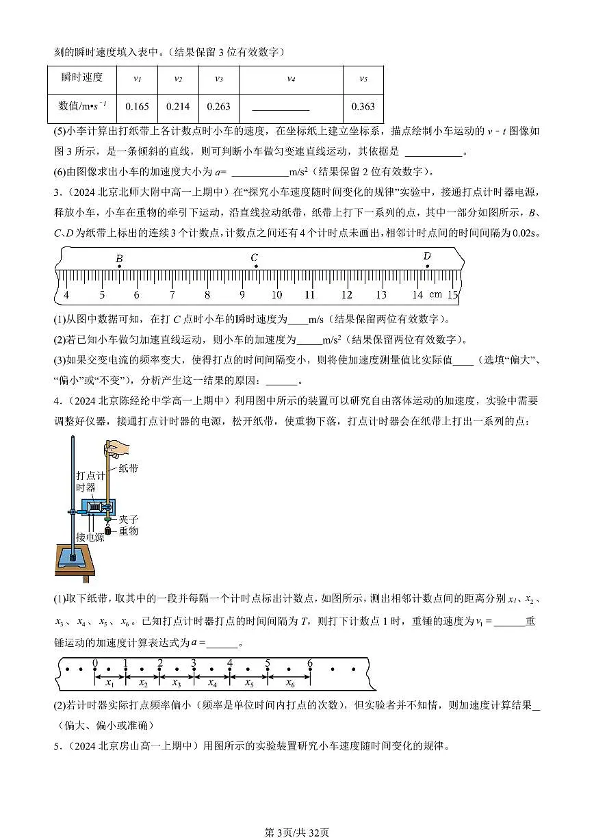 2024北京重点校高一（上）期中真题物理汇编：匀变速直线运动的位移与时间的关系（非选择题）第3页
