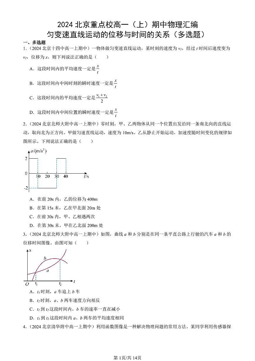 2024北京重点校高一（上）期中真题物理汇编：匀变速直线运动的位移与时间的关系（多选题）第1页