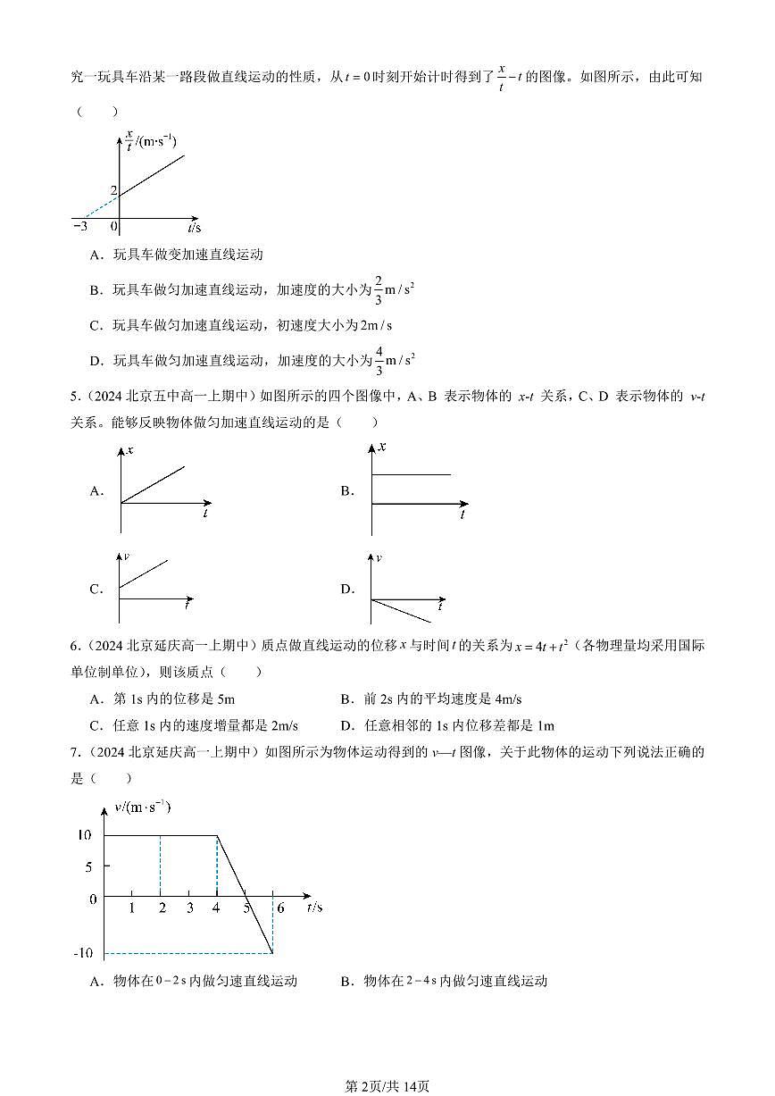 2024北京重点校高一（上）期中真题物理汇编：匀变速直线运动的位移与时间的关系（多选题）第2页