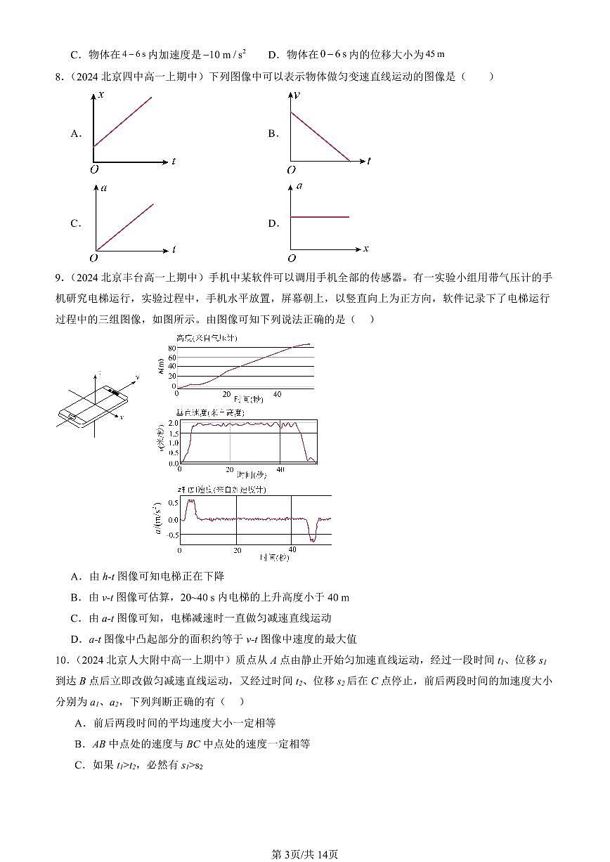 2024北京重点校高一（上）期中真题物理汇编：匀变速直线运动的位移与时间的关系（多选题）第3页
