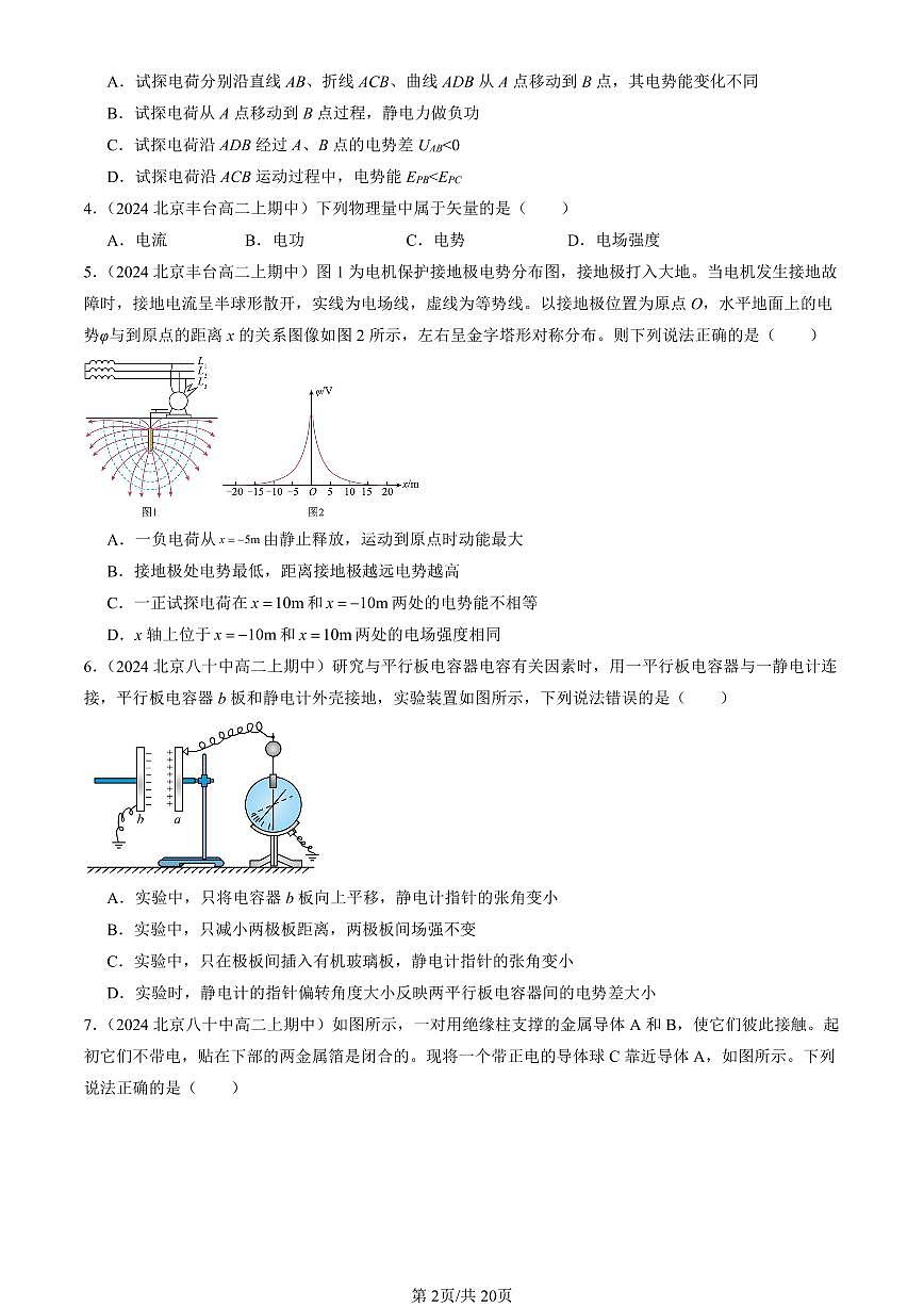 2024北京重点校高二（上）期中真题物理汇编：静电场中的能量章节综合（单选题）2第2页