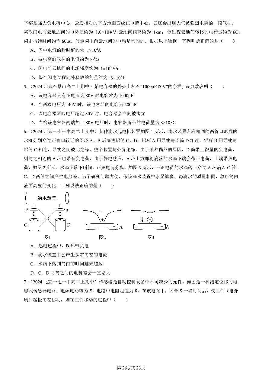 2024北京重点校高二（上）期中真题物理汇编：静电场中的能量章节综合（单选题）1第2页