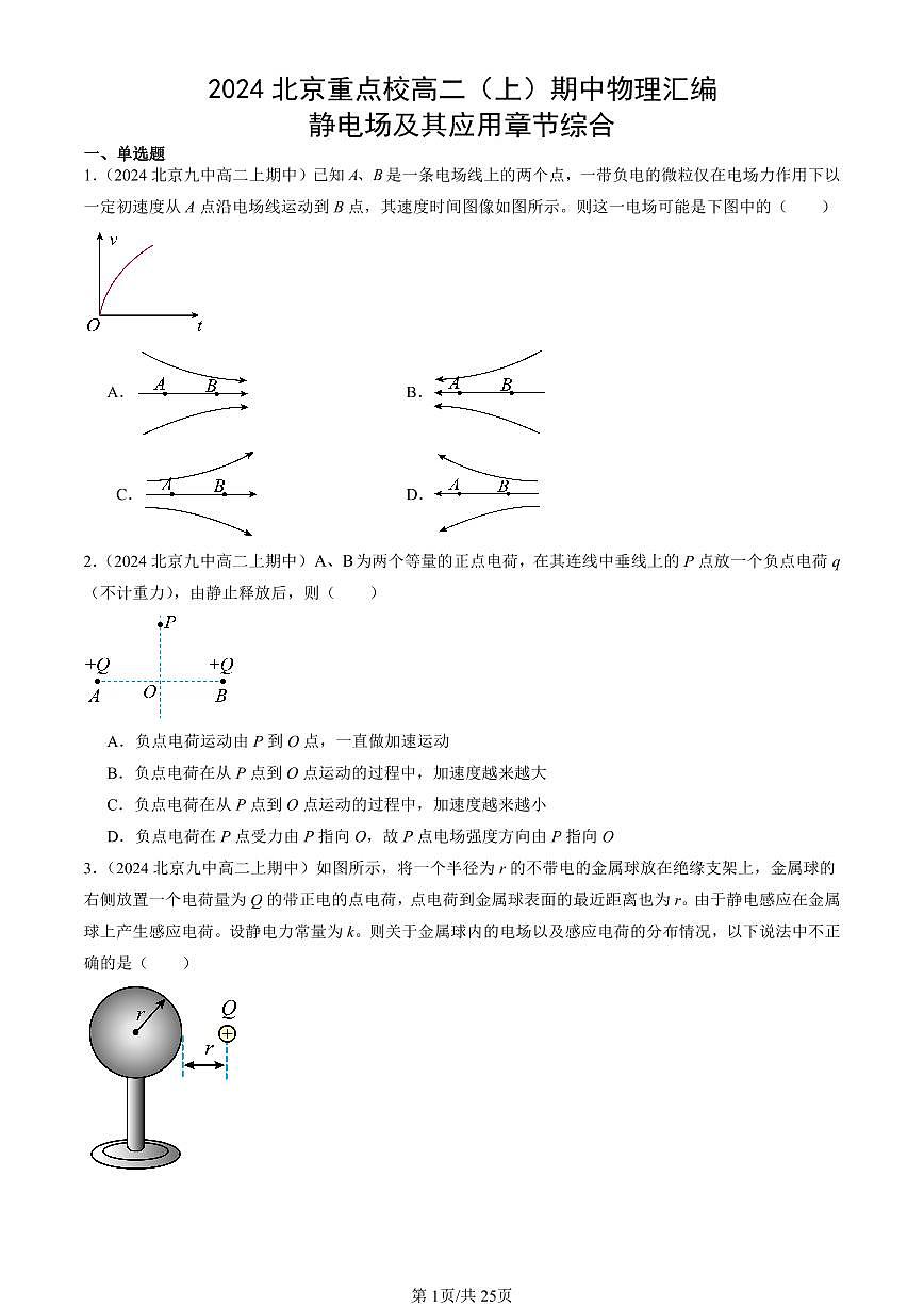 2024北京重点校高二（上）期中真题物理汇编：静电场及其应用章节综合第1页