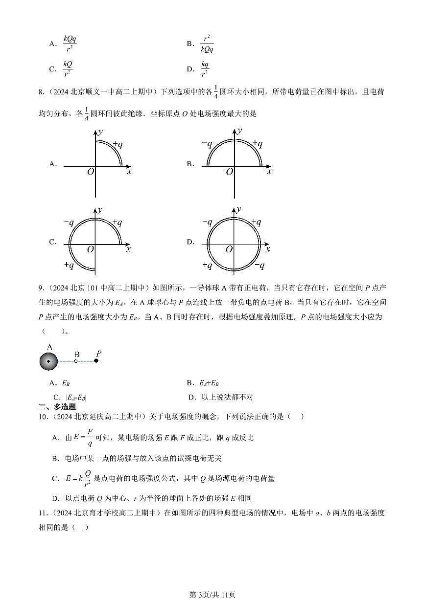 2024北京重点校高二（上）期中真题物理汇编：电场 电场强度第3页