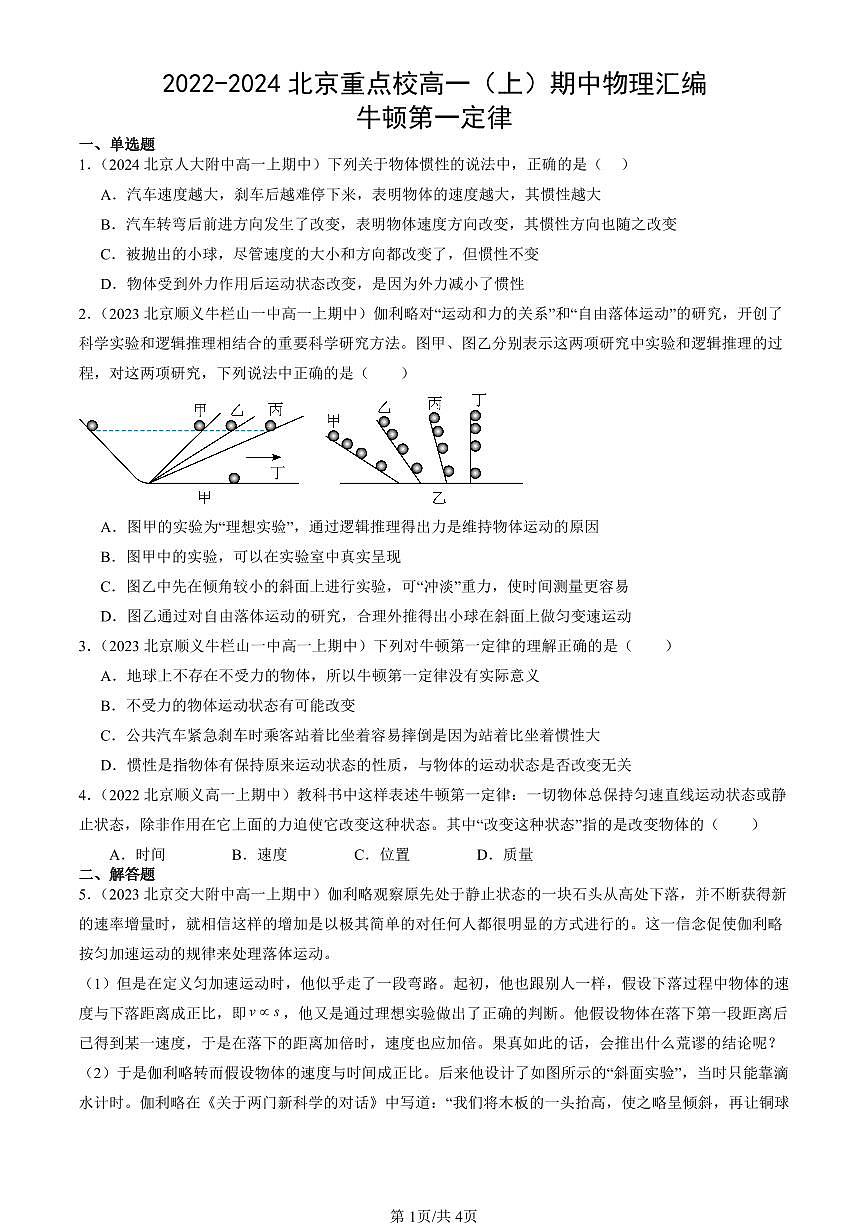 2022-2024北京重点校高一（上）期中真题物理汇编：牛顿第一定律第1页