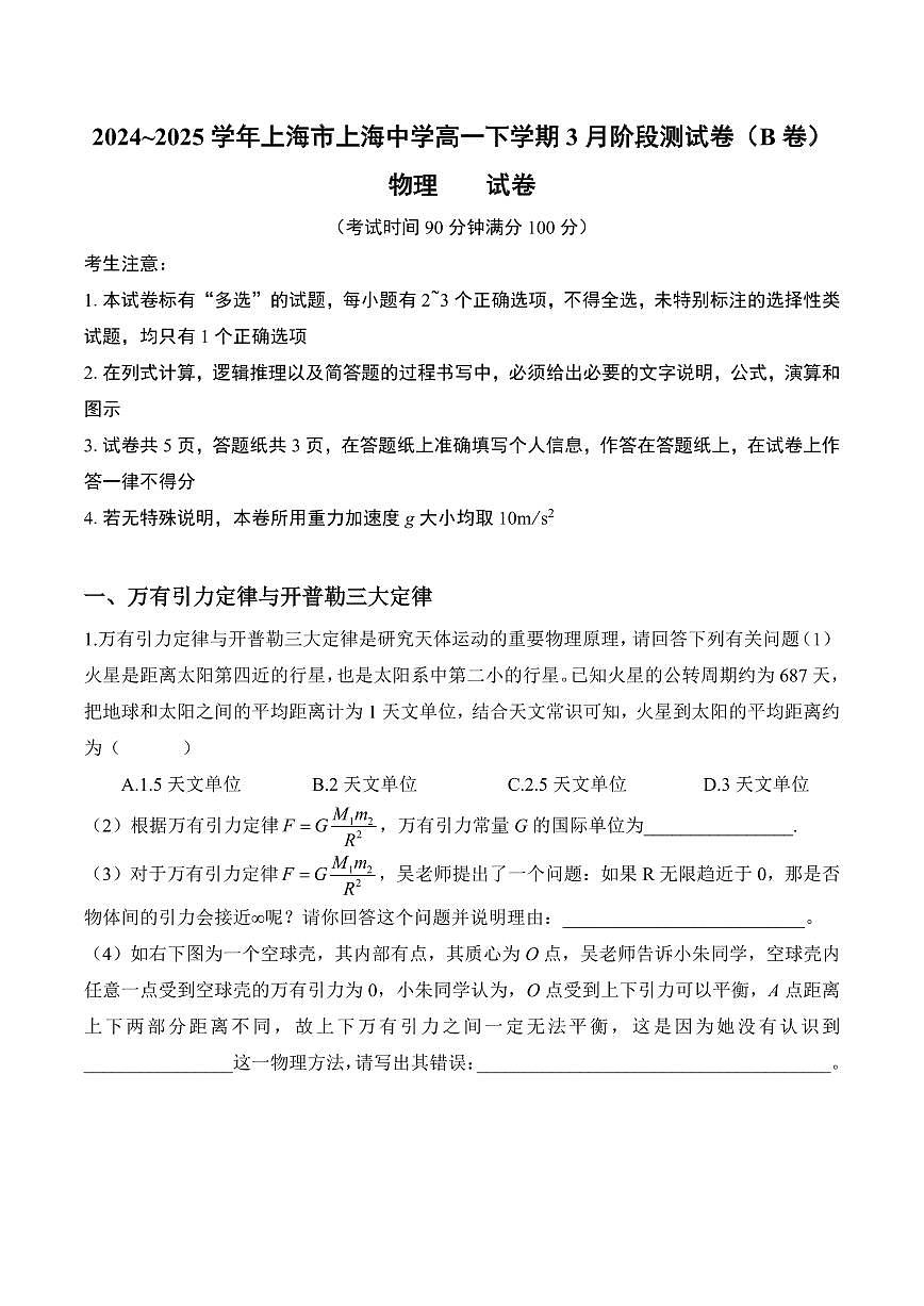 【2025年上海中学高一物理】2025年上海中学高一下3月月考物理测试卷与答案第1页
