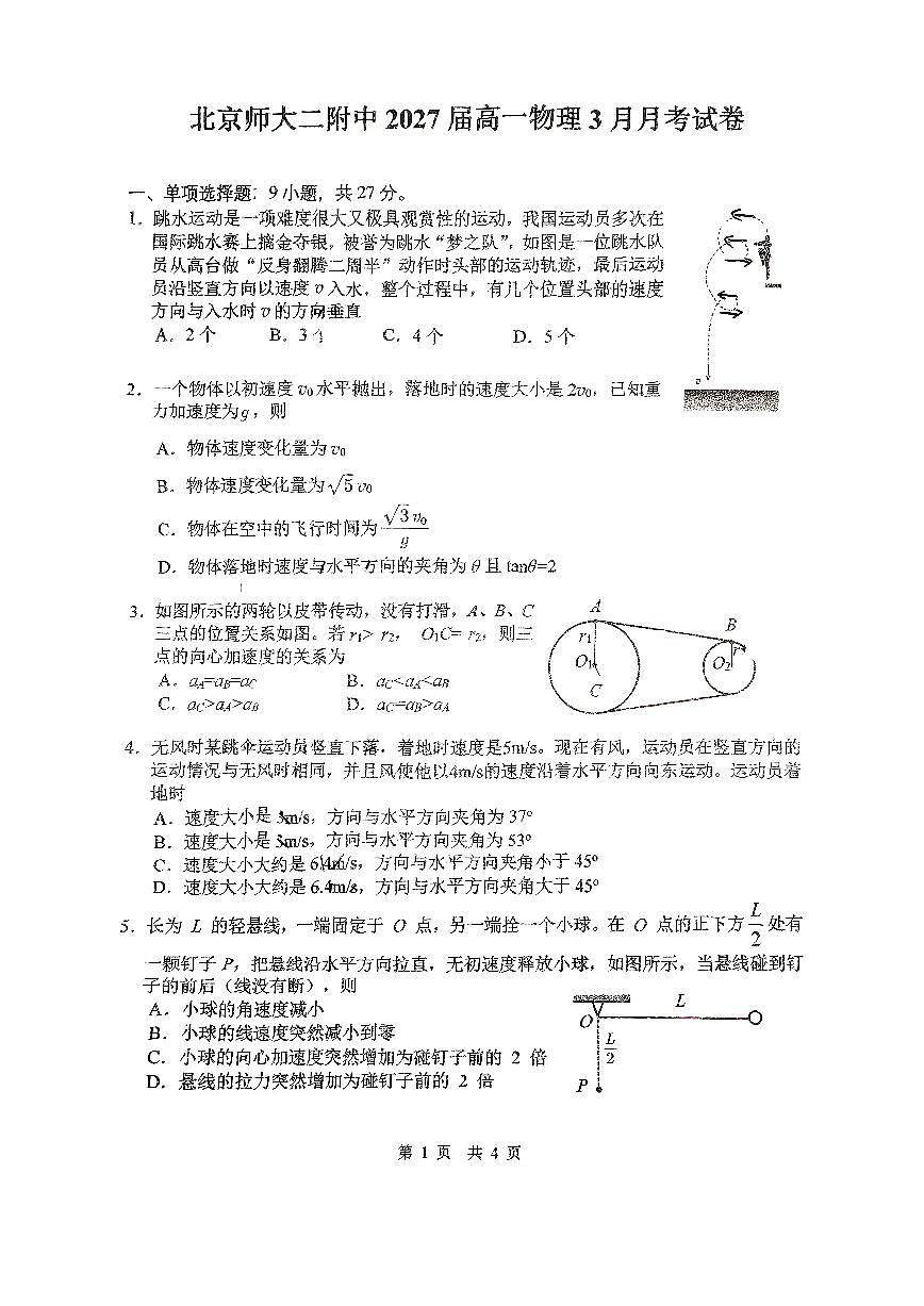 2025北京北师大二附中高一下3月月考物理试卷第1页