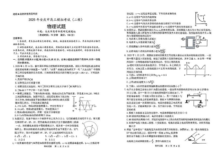 安徽省安庆市2025届高三高考模拟第二次模拟-物理试题+答案第1页