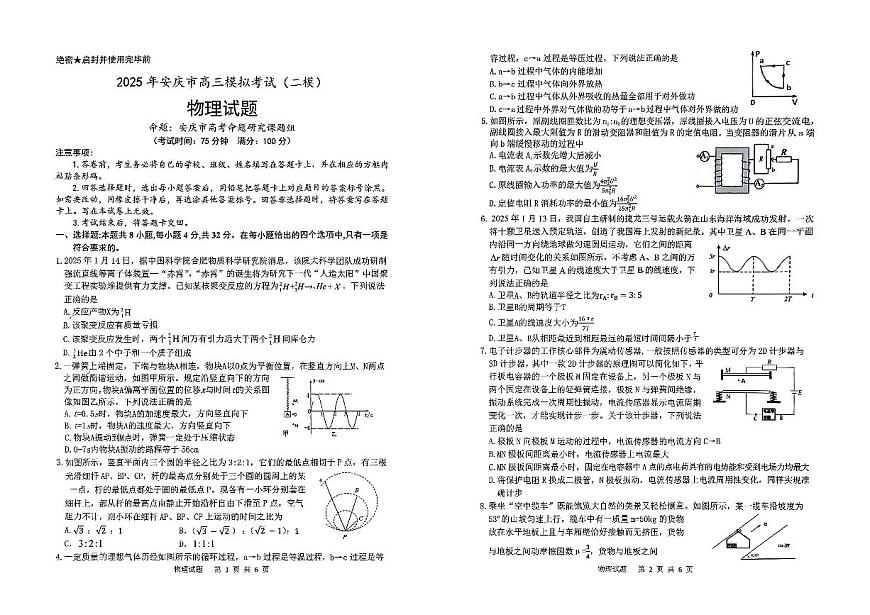安徽省安庆市2025届高三高考模拟第二次模拟-物理试题+答案第2页