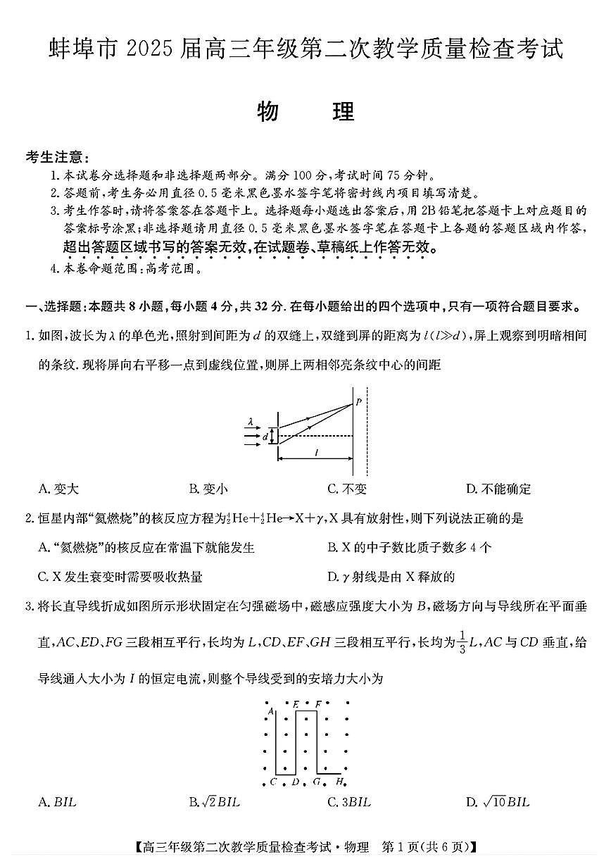 安徽省蚌埠市2025届高三下学期3月第二次教学质量-物理试题+答案第1页
