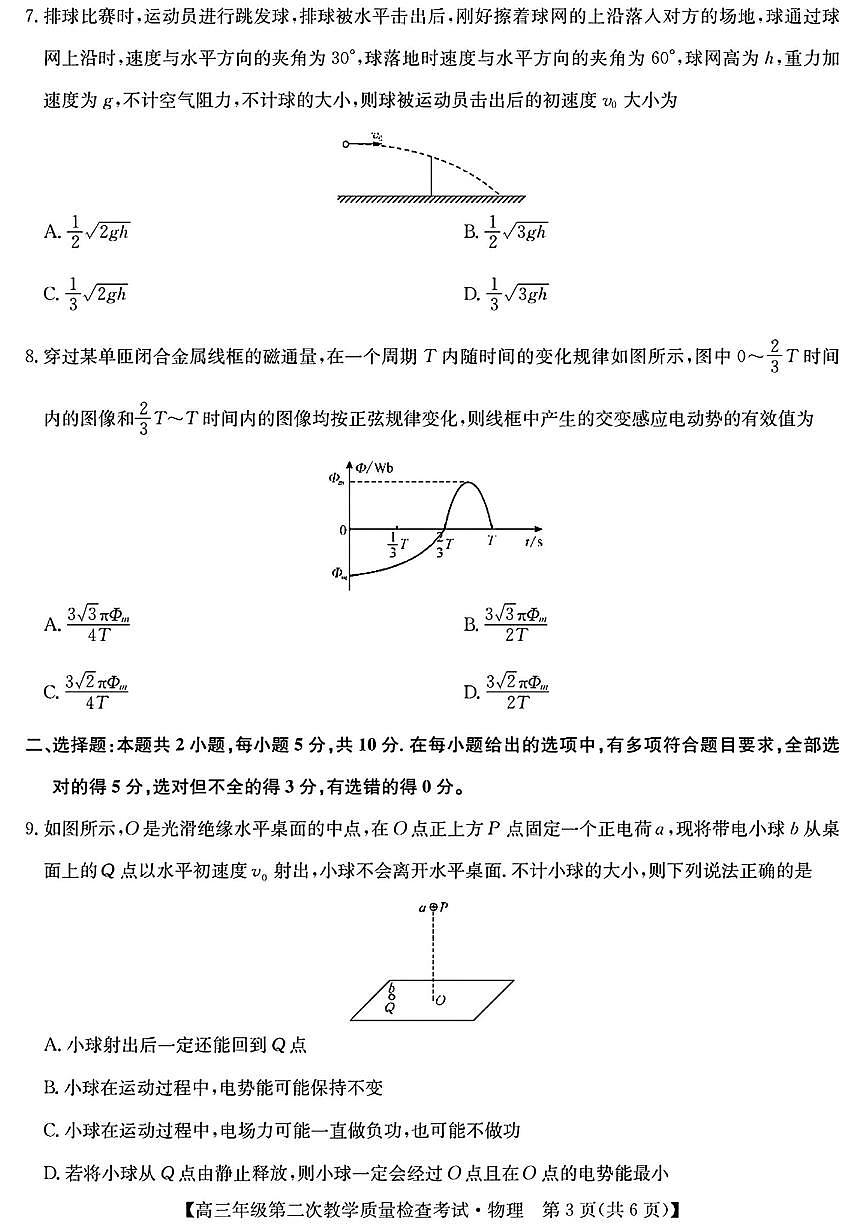 安徽省蚌埠市2025届高三下学期3月第二次教学质量-物理试题+答案第3页